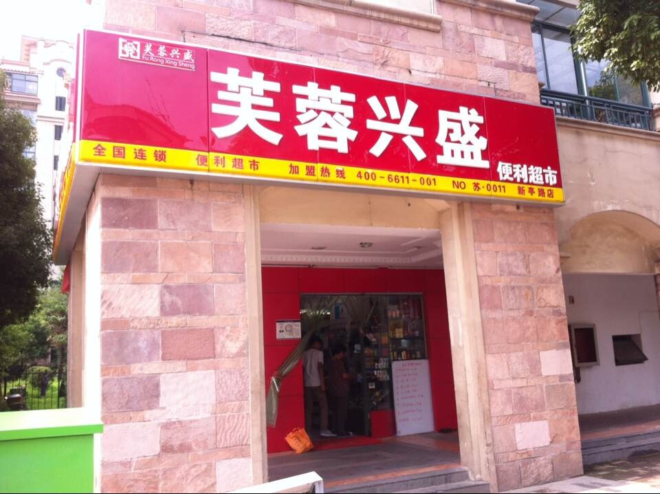 芙蓉兴盛新亭路店