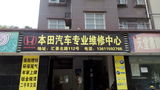 本田汽车维修中心汇景家园店