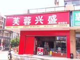 芙蓉兴盛天润城店