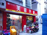 芙蓉兴盛黑龙江路店