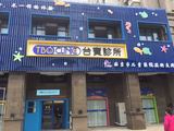 南京台宝诊所